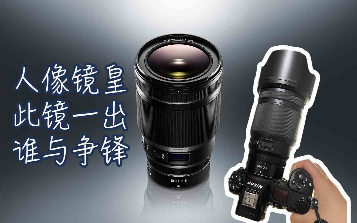 【Anti的开箱】无反相机人像镜皇Nikkor Z50mm f1.2S上手!哔哩哔哩bilibili