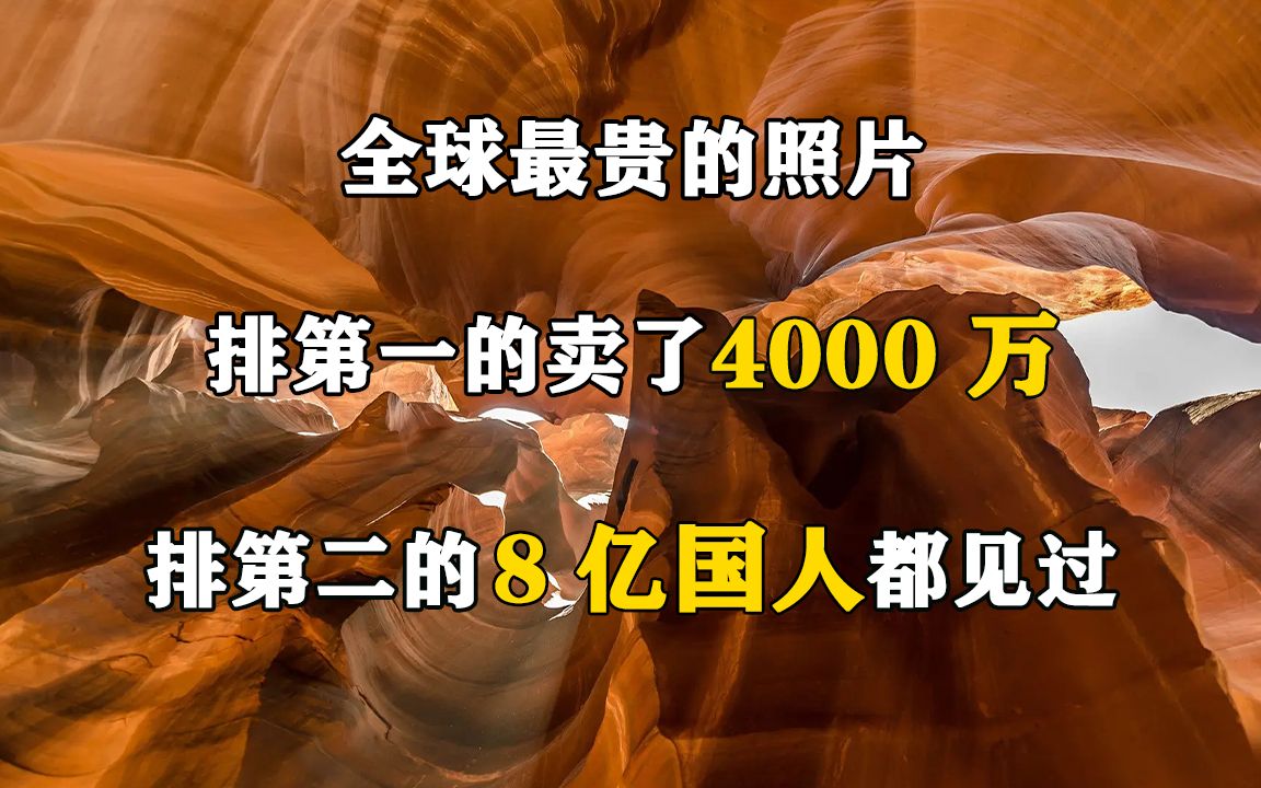 全球最贵的照片:排第一的卖了4000万,排第二的8亿国人都见过