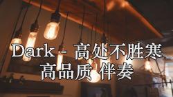 [图]Dark - 高处不胜寒 高品质 伴奏