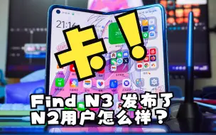 Скачать видео: 「蚌」OPPO Find N2 折叠屏使用半年现状.