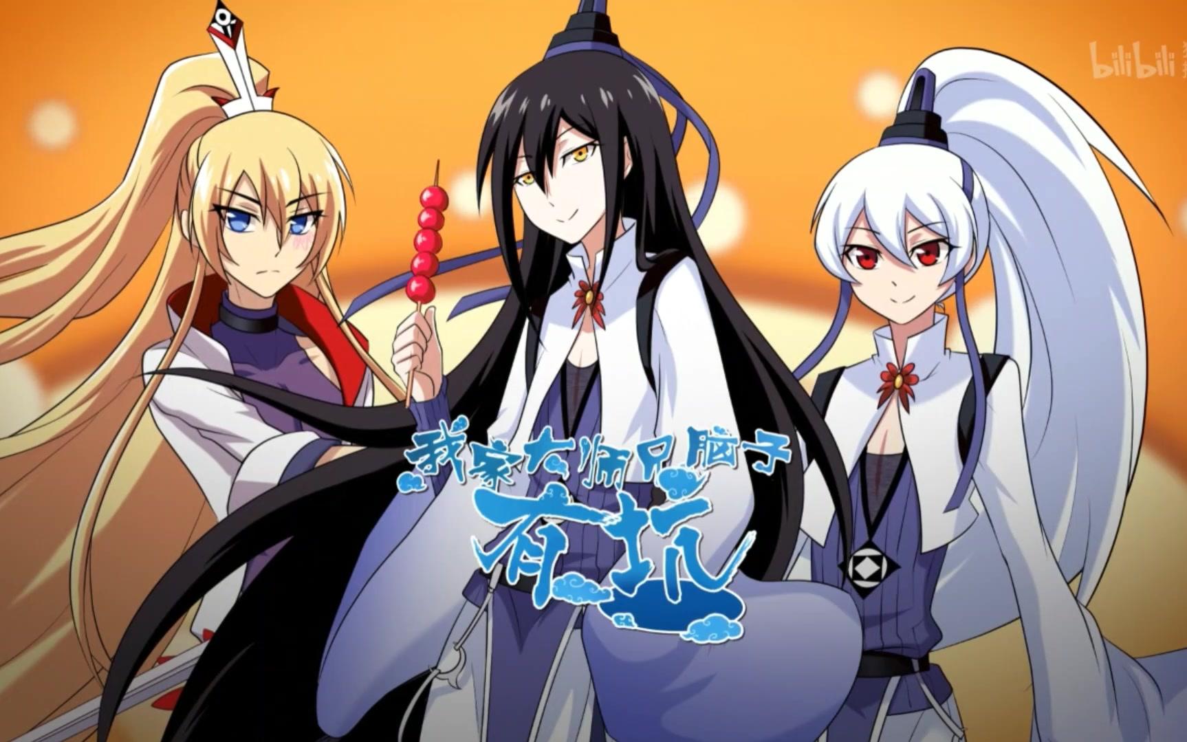 我家大师兄脑子有坑第一季op