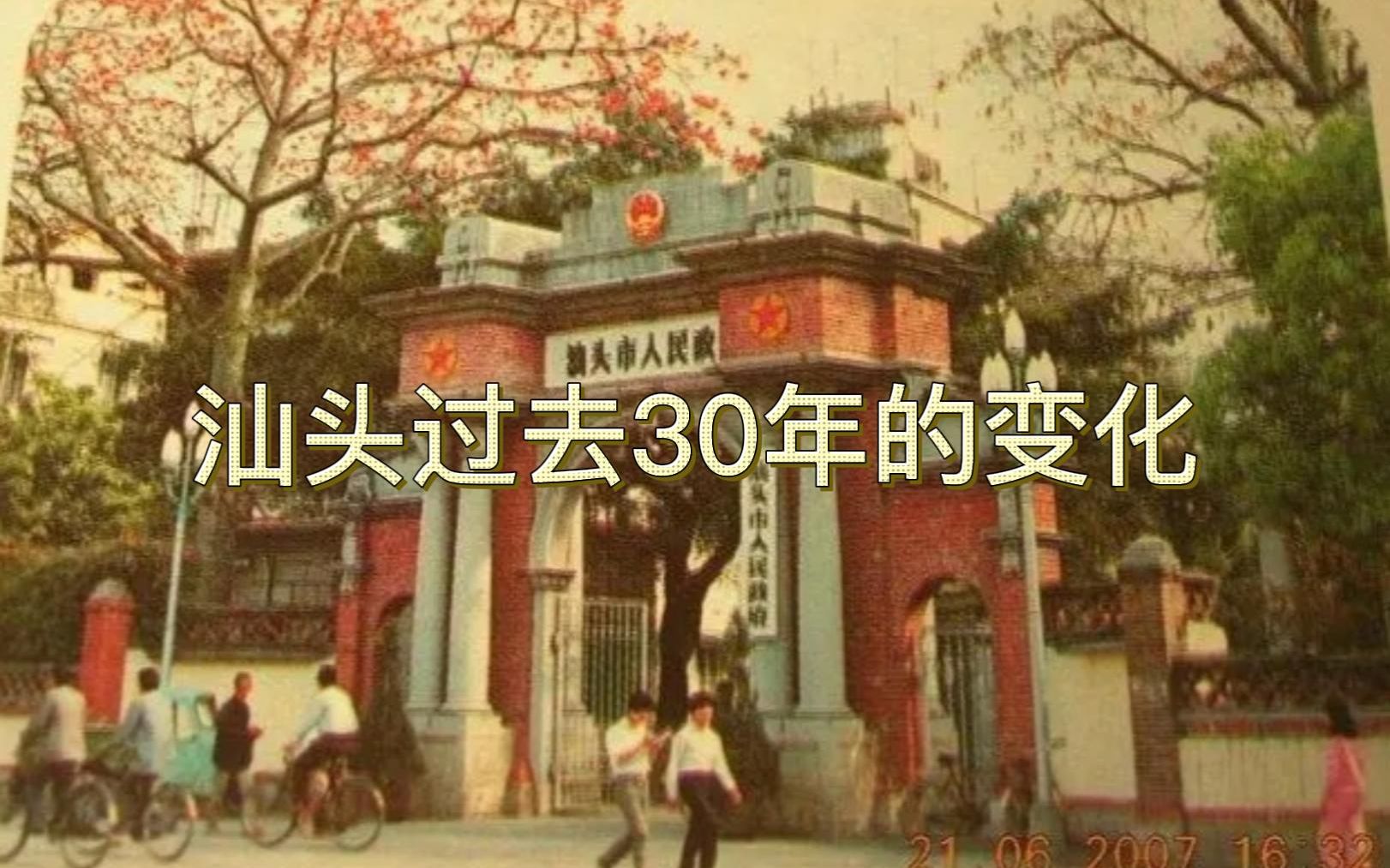 [图]汕头过去30年的变化