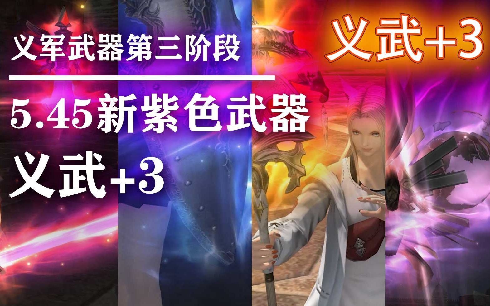 [图]【ff14】5.45新肝武：义军武器+3【裁决】，新紫色武器全展示【ff14全发光武器图鉴】