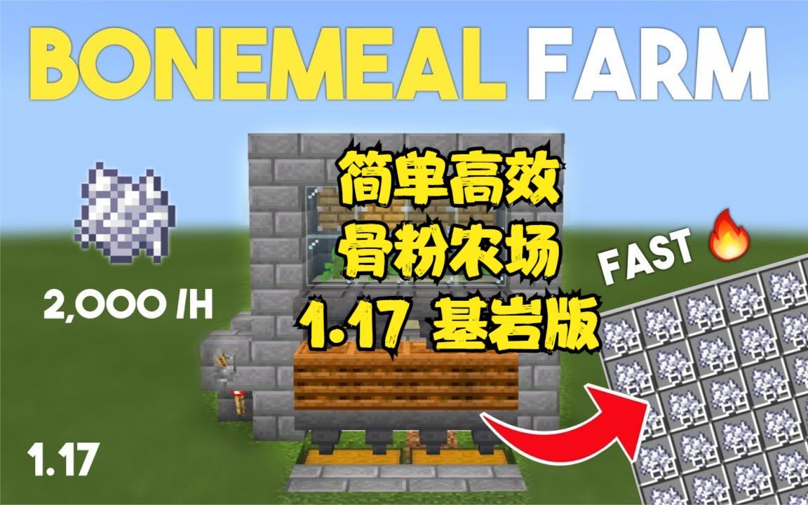 [图]我的世界MINECRAFT，简单高效的骨粉农场。1.17基岩版。