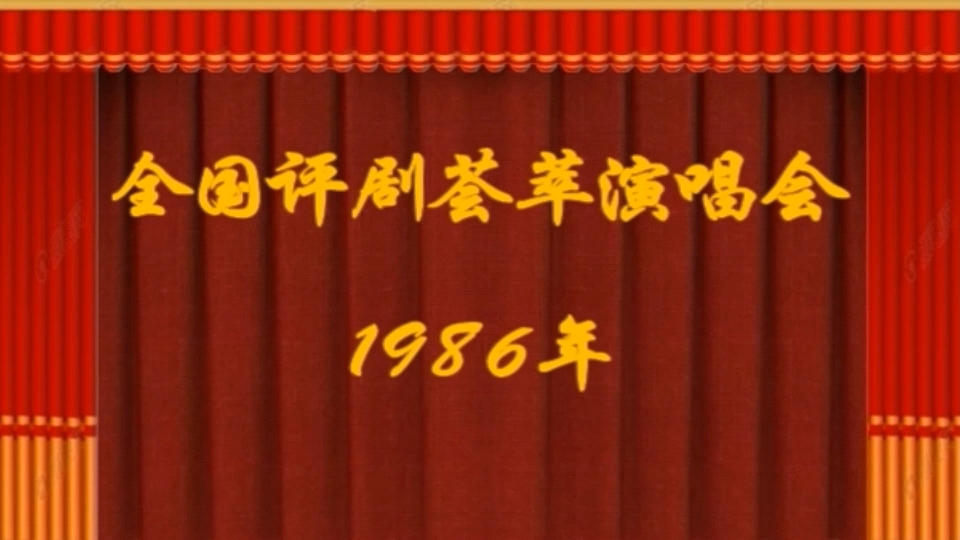 1986年全国评剧荟萃演唱会哔哩哔哩bilibili