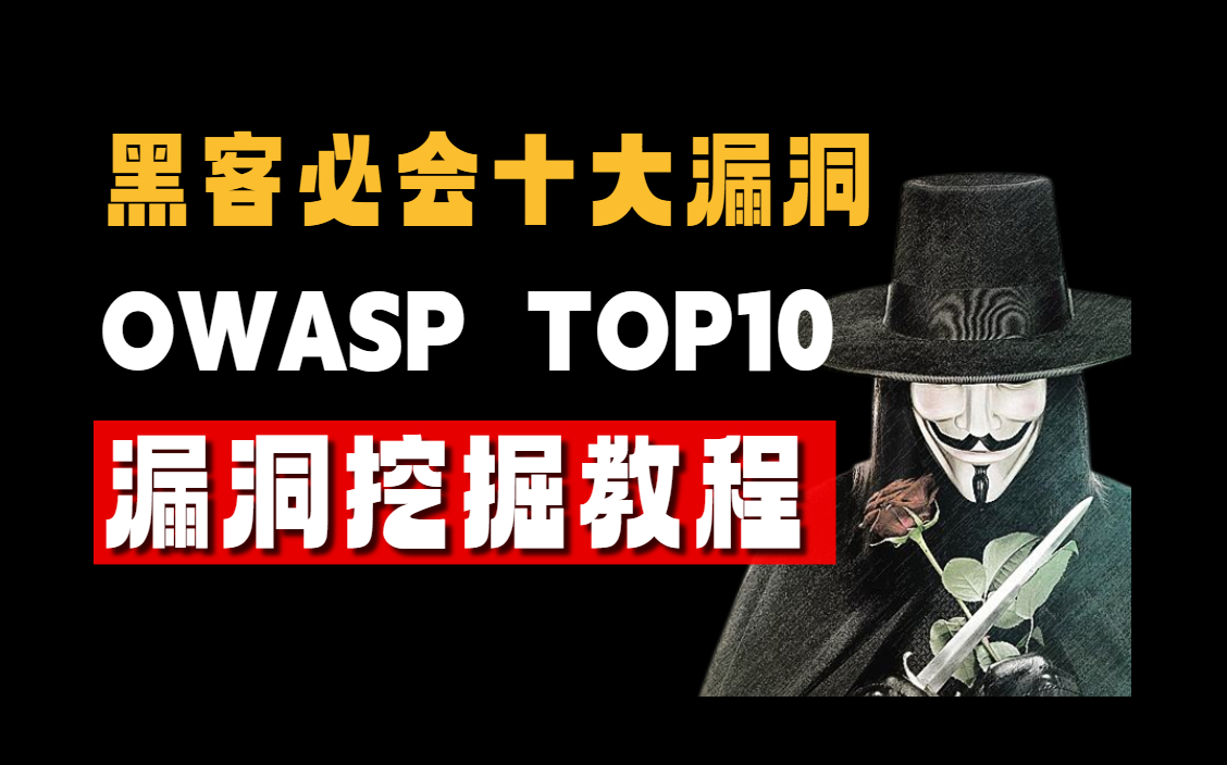 黑客必知必会的10大漏洞——OWASP TOP 10漏洞详解&防御哔哩哔哩bilibili