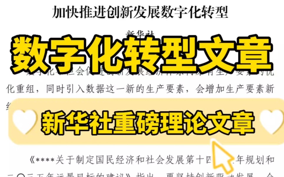 【逸笔文案】新华社重磅理论文章❗4600字加快推进创新发展数字化转型❗公文写作、公考事业单位笔试、遴选考试申论作文都值得学习和借鉴❗哔哩哔哩...