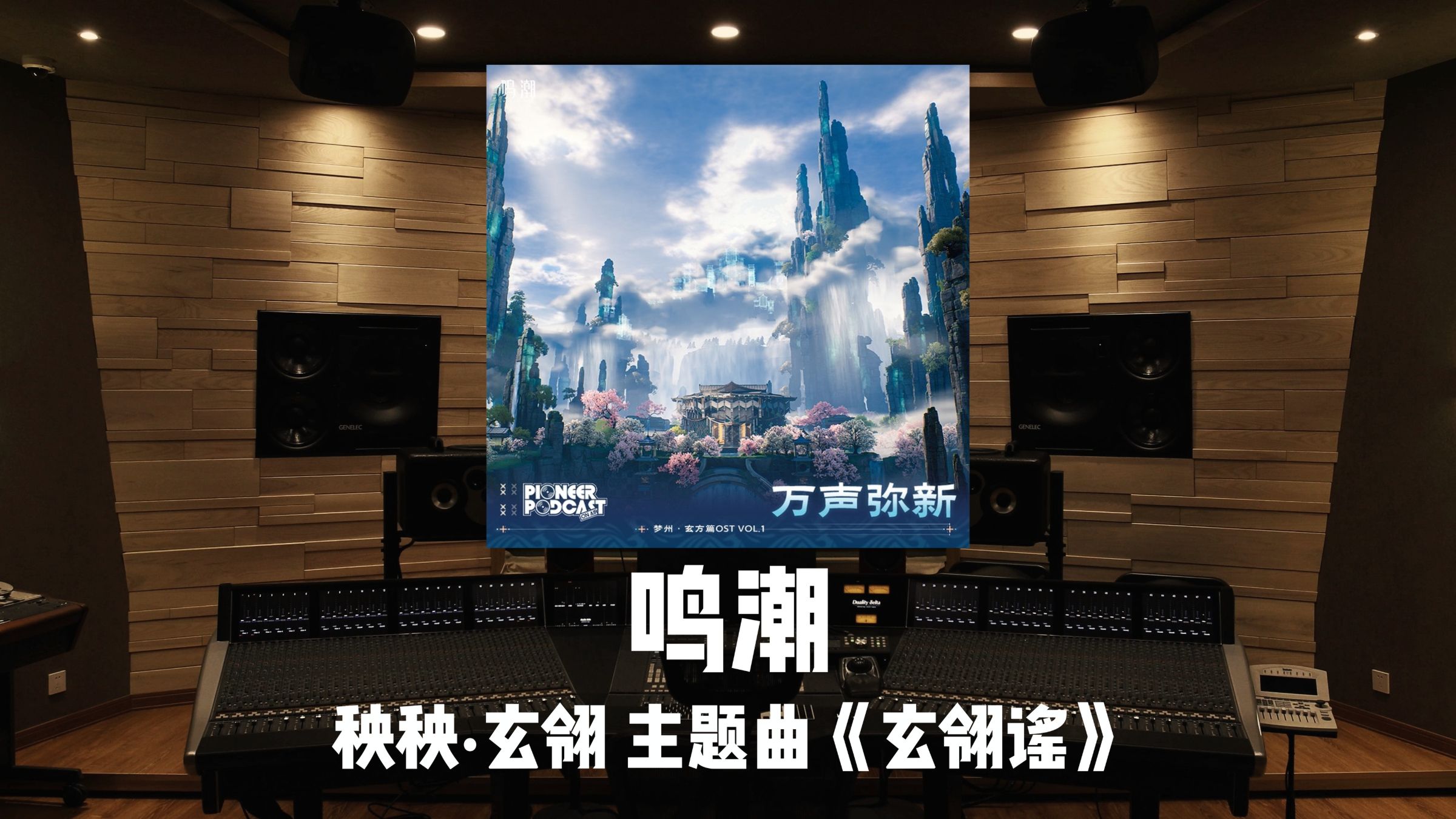 《鸣潮》秧秧·玄翎 主题曲「玄翎谣」百万级录音棚试听