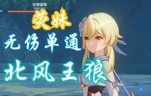 Descargar video: 北风的试炼！主角2分钟无伤单通北风王狼