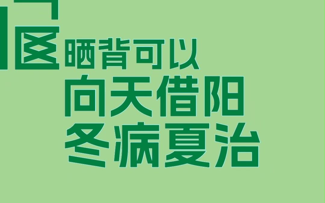 网络刮起“晒背养生”风 医生:别盲目跟风哔哩哔哩bilibili