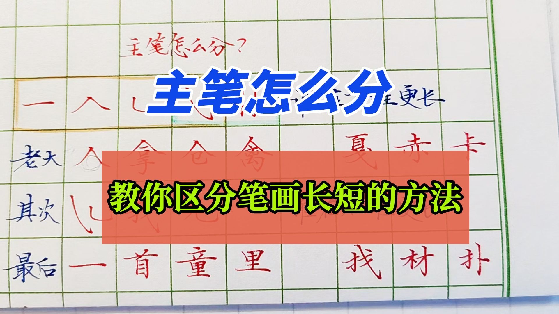 主笔怎么分？三个方法教你区分笔画的长短-写字班唐老师-写字班唐老师-哔哩哔哩视频