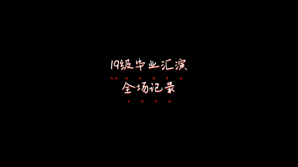 厦门南洋职业学院19级学前教育专业毕业汇演全记录哔哩哔哩bilibili