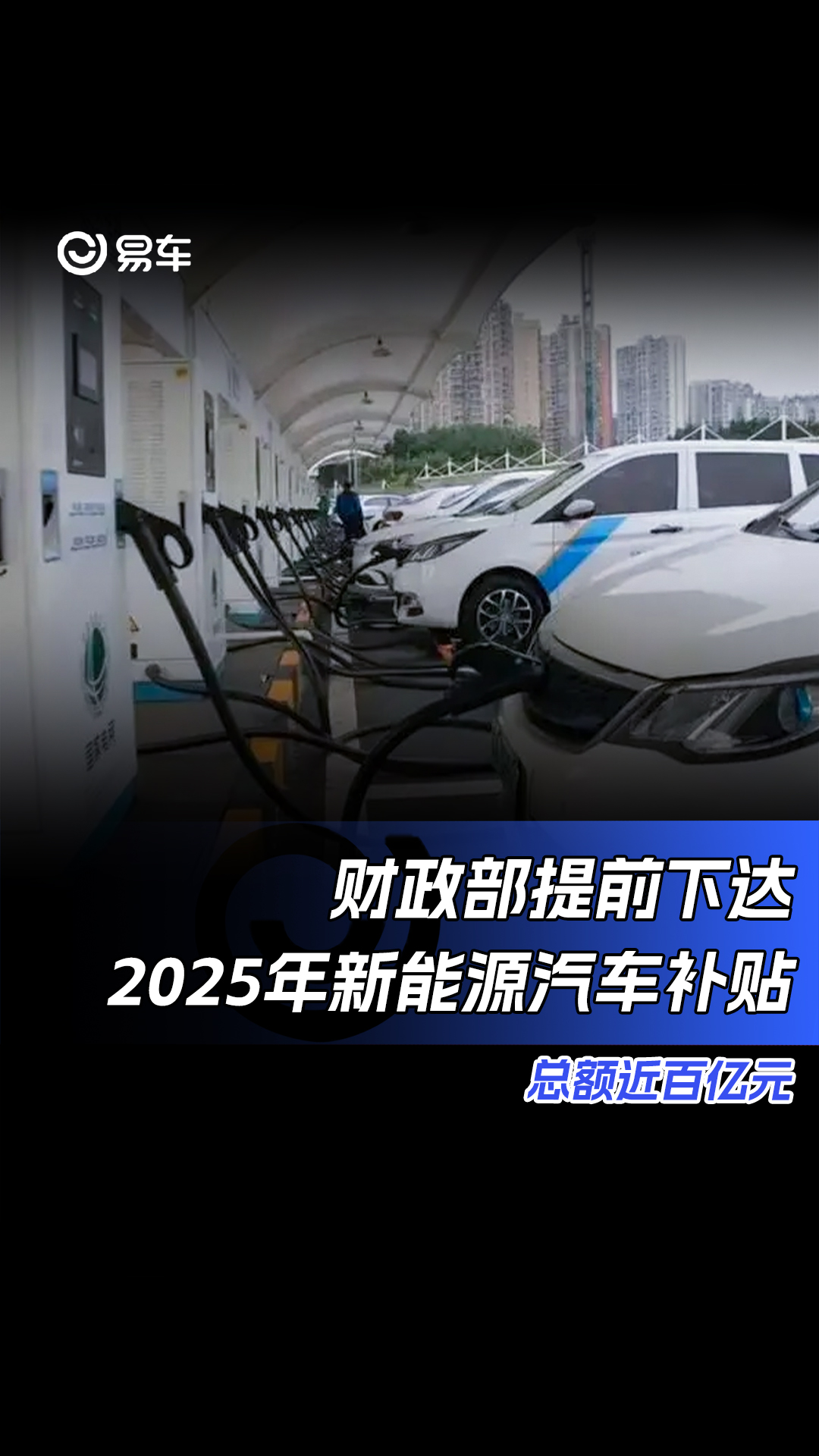 财政部提前下达2025年新能源汽车补贴 总额近百亿元哔哩哔哩bilibili