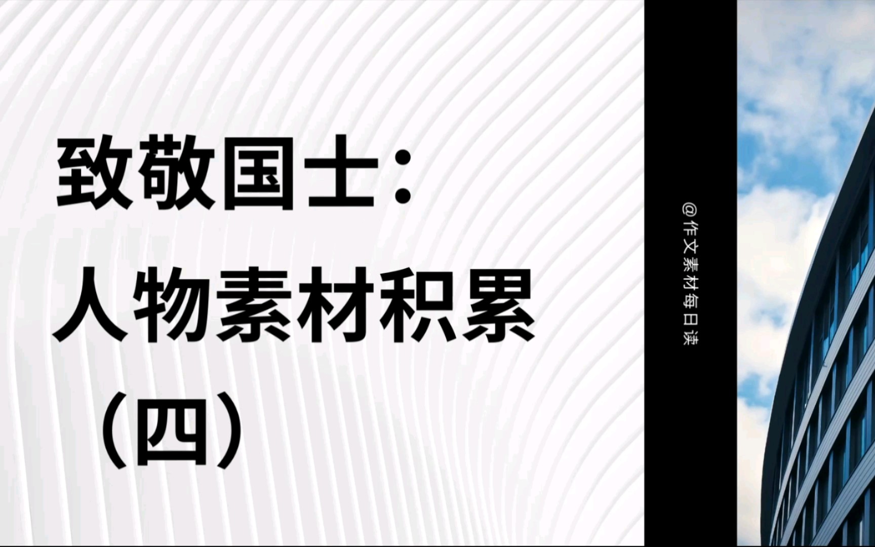 【作文素材配音】致敬国士:人物素材积累(四)哔哩哔哩bilibili