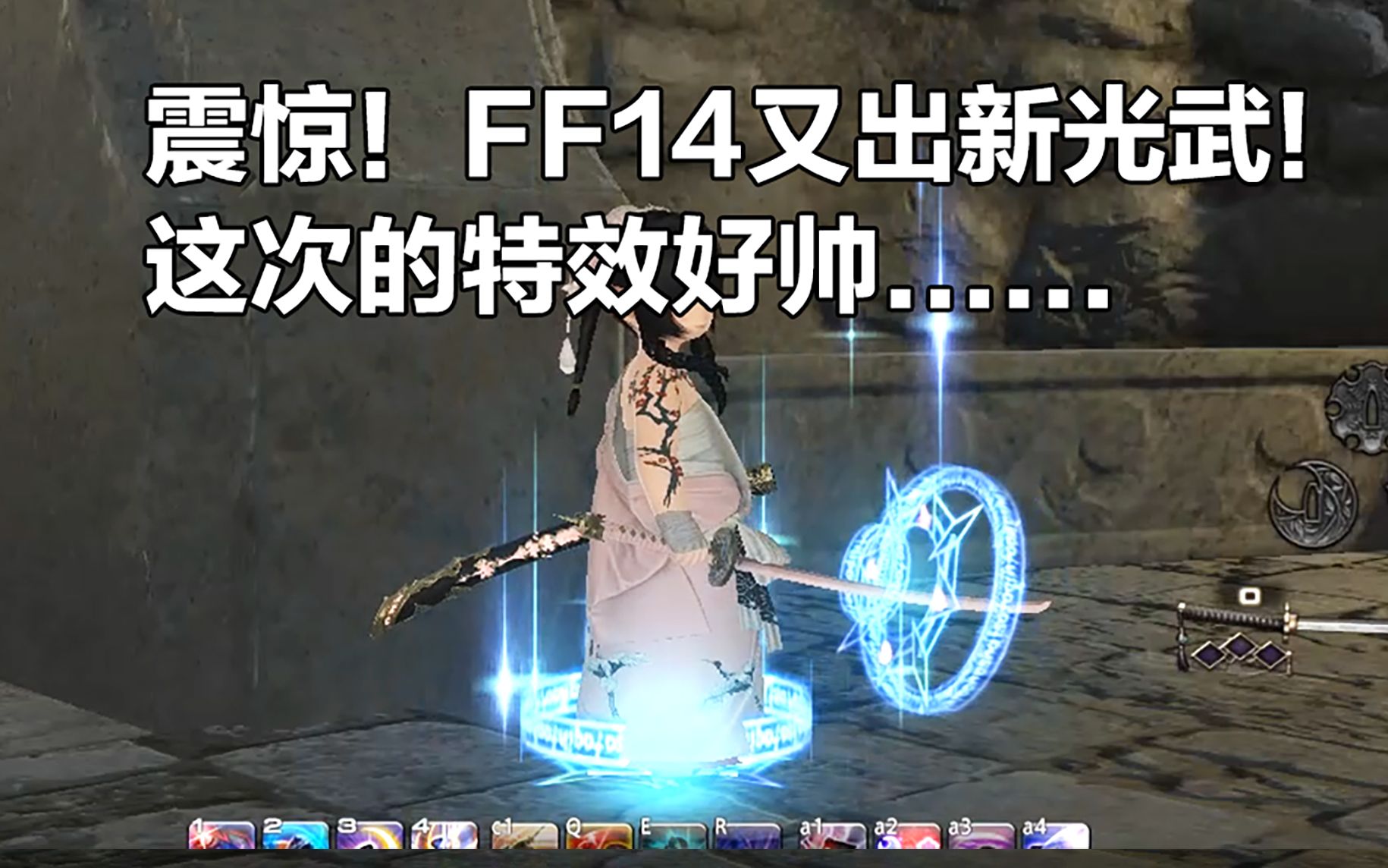 震惊!FF14又出新光武!这次特效尊嘟好帅……网络游戏热门视频