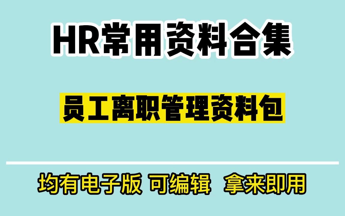 全套离职管理及辞退员工实用资料包哔哩哔哩bilibili