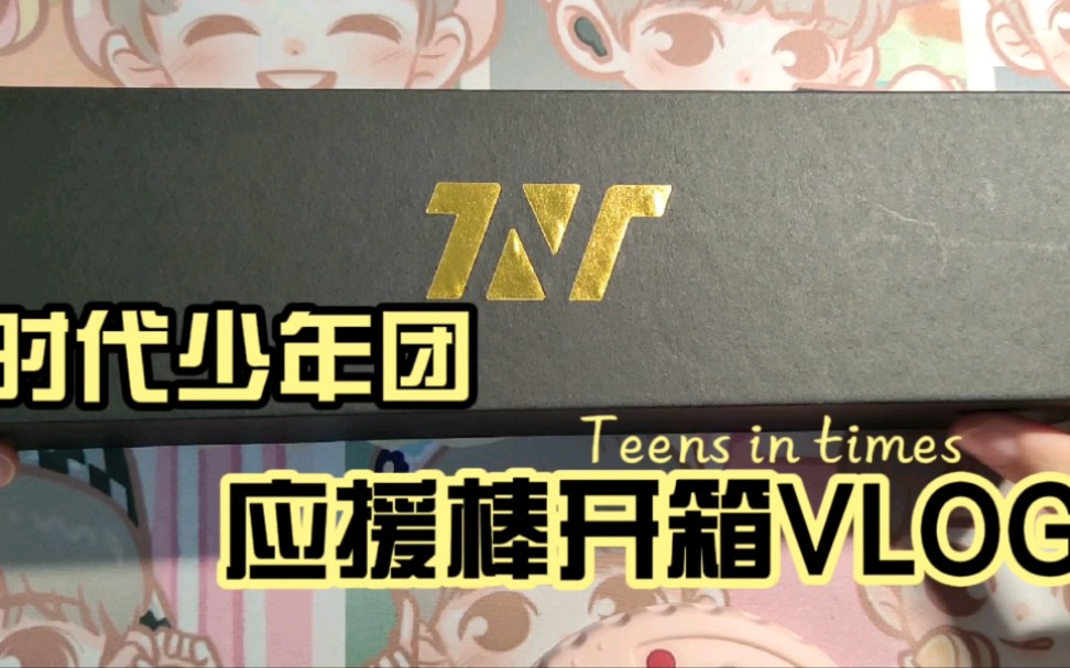 tnt时代少年团应援棒开箱vlog