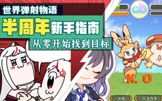 世界弹射物语 从新手入门到顶配速刷半周年深层配队全面解析 哔哩哔哩 Bilibili