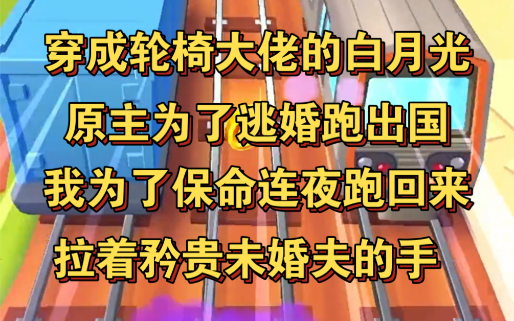 [图]穿成轮椅大佬的白月光，原主刚逃出国，我为了保命连夜跑回来！