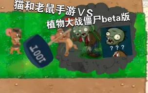 Download Video: 猫和老鼠手游VS植物大战僵尸beta版（第二期侦探杰瑞登场）