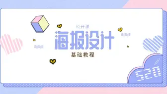平面设计基础教程PS海报设计基础教程PS字体设计LOGO设计