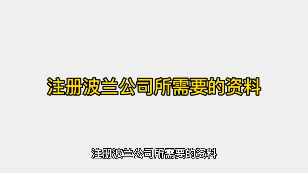 注册波兰公司所需要的资料哔哩哔哩bilibili