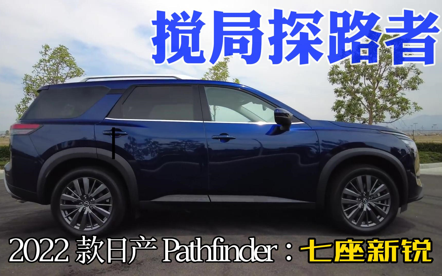 探路者:2022款日产Pathfinder,七座新锐,还是搅局者?哔哩哔哩bilibili