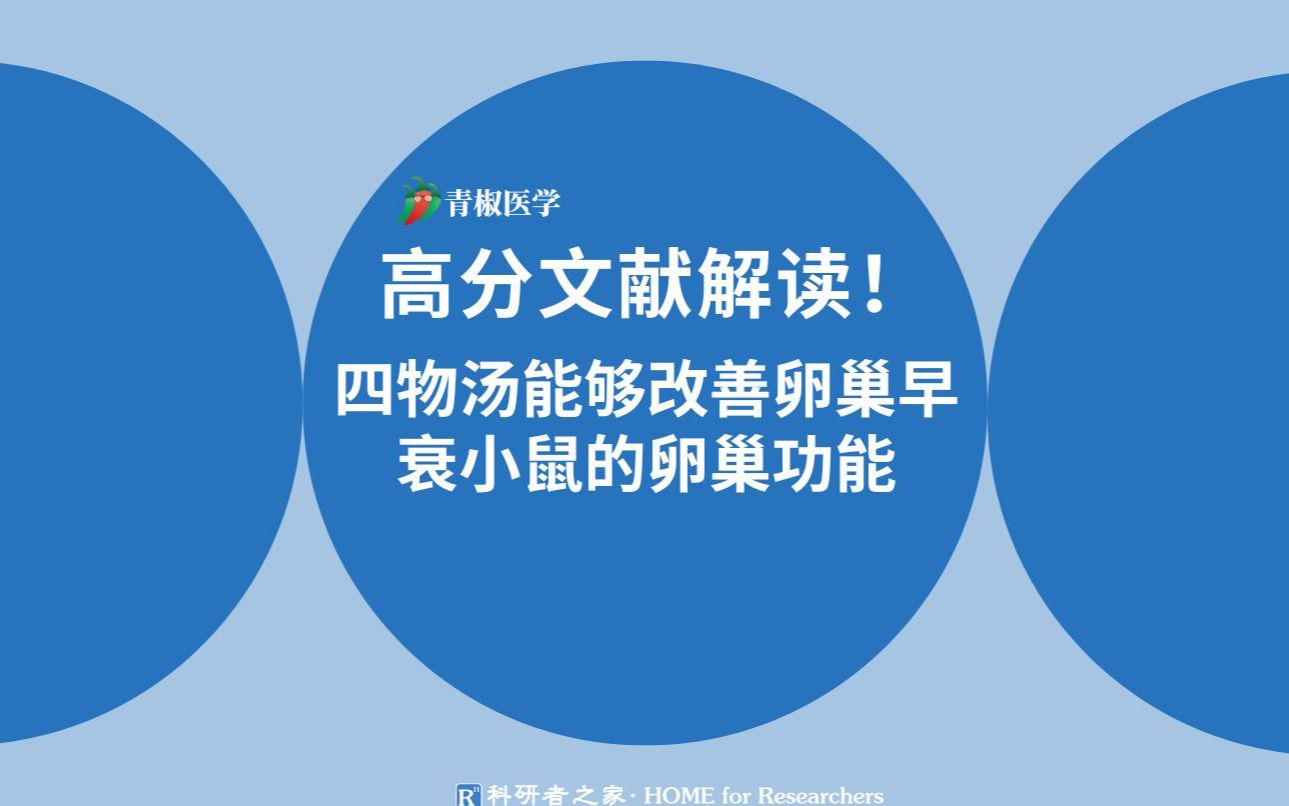 高分文献精读:四物汤能够改善卵巢早衰小鼠的卵巢功能哔哩哔哩bilibili