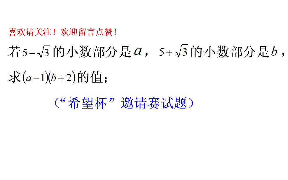 [图]希望杯竞赛题，求（a-1）（b+2）的值，区分无理数整数小数部分