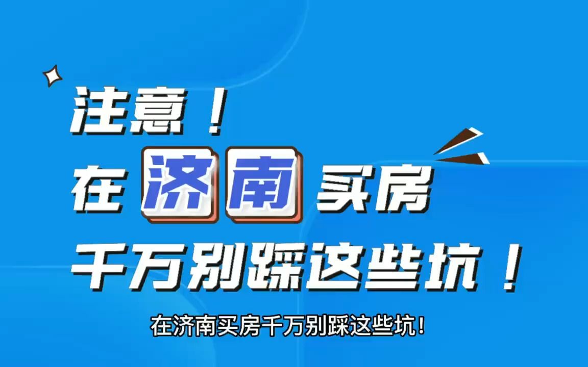 济南市房价最新消息哔哩哔哩bilibili