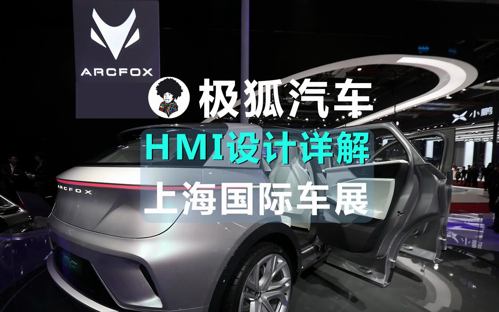 汽车HMI设计250: ARCFOX极狐汽车搭载华为系统的汽车HMI设计解析,2023上海国际车展哔哩哔哩bilibili