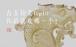 最贵的10件古玉，每一件都是天价！