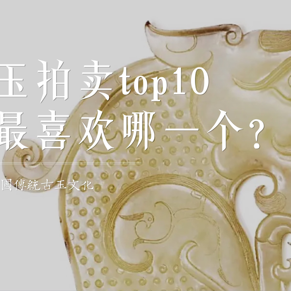中國古董，古玉，稀少，貴重 古玉 - Wikipedia