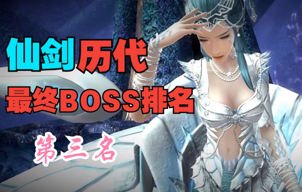 仙剑历代最终BOSS排名 第三名 上古神兽 柷敔!单机游戏热门视频