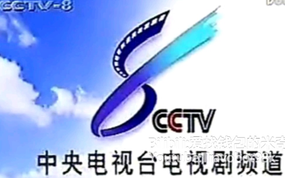 【放送合集】央视CCTV8电视剧频道ID大合集(补档)哔哩哔哩bilibili