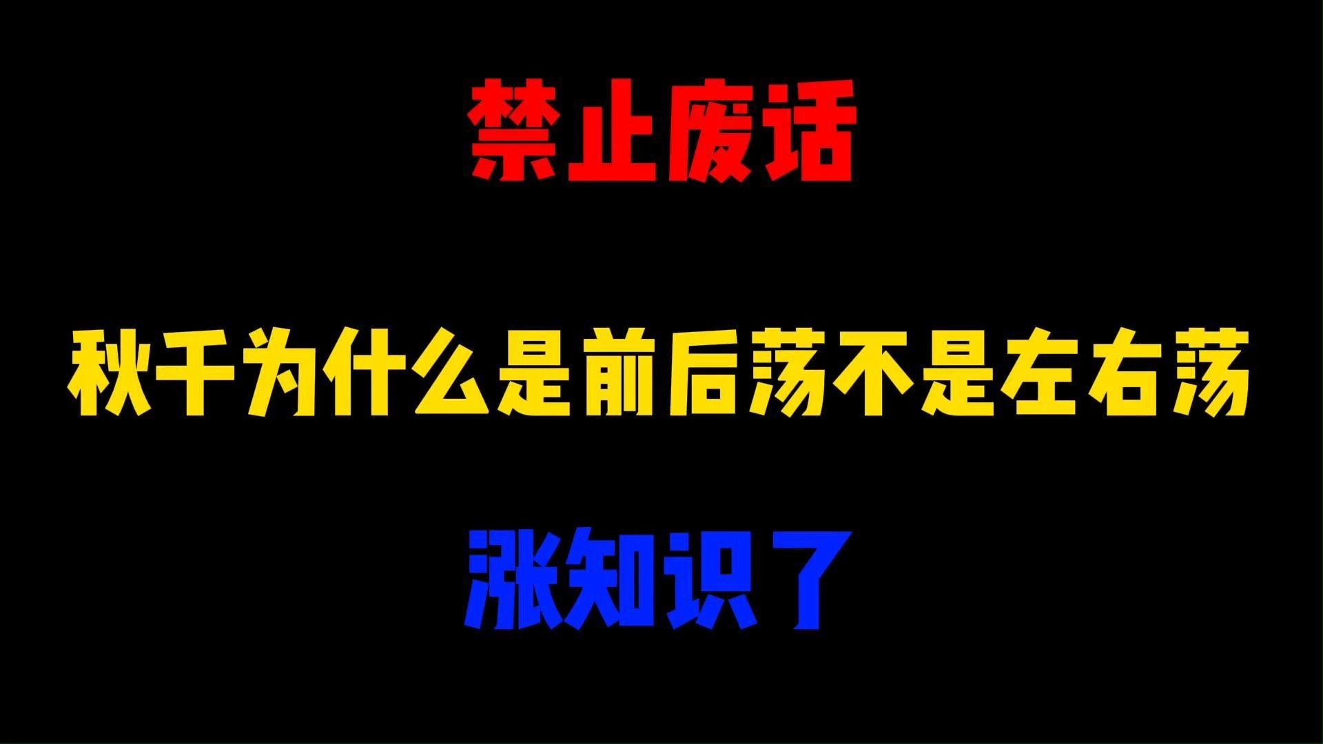 禁止废话:秋千为什么是前后荡不是左右荡?涨知识了哔哩哔哩bilibili