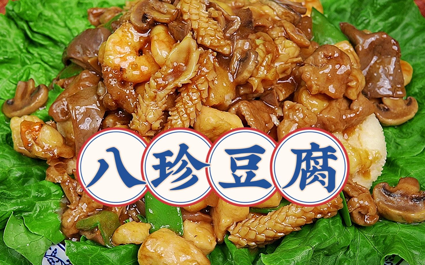 天津特色菜【八珍豆腐 】,食材太丰富了!年夜饭餐桌上的王者