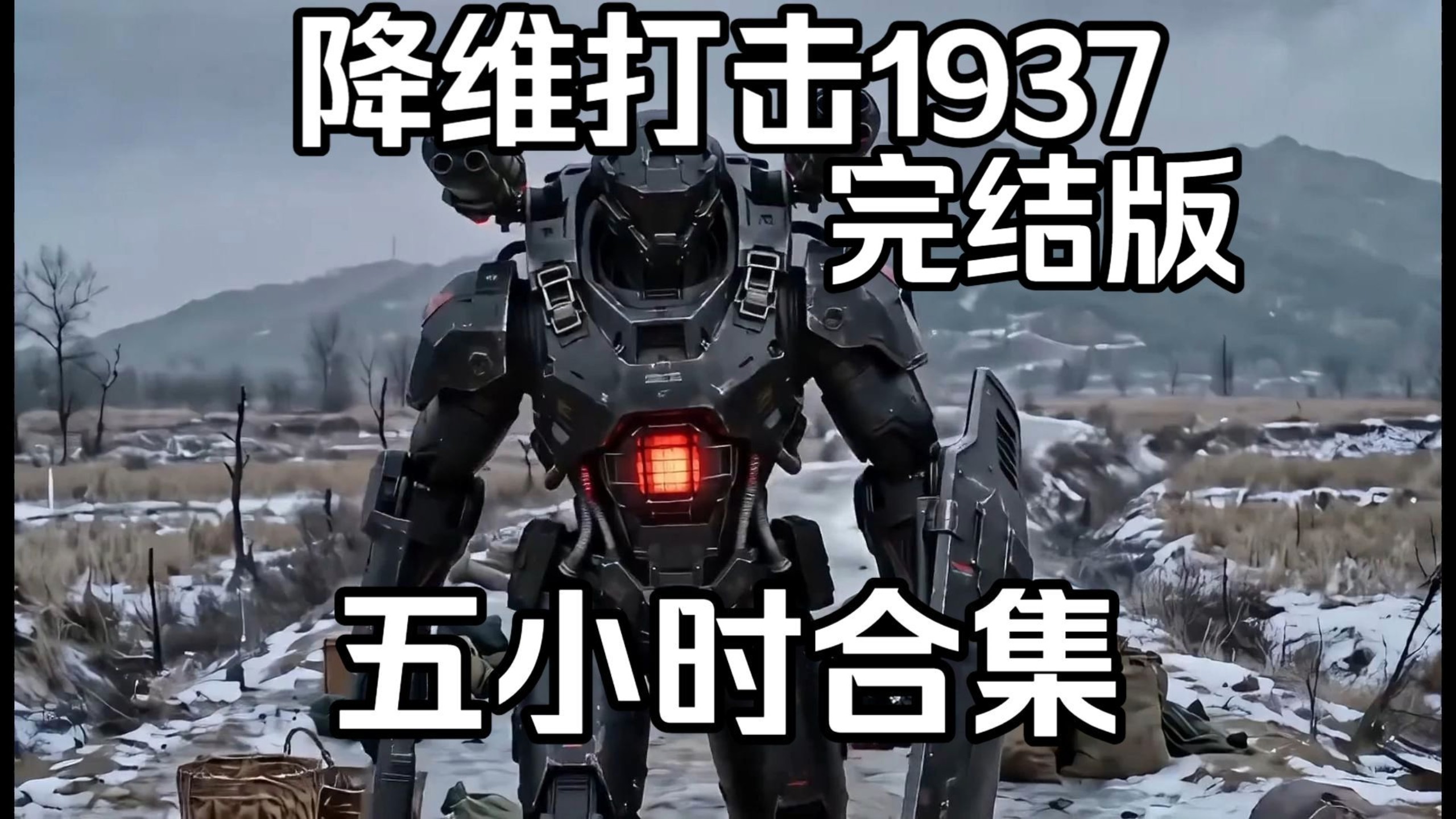 我依靠国家穿越回1937年，降维打击小日子！ 五小时合集完结版 ！！！