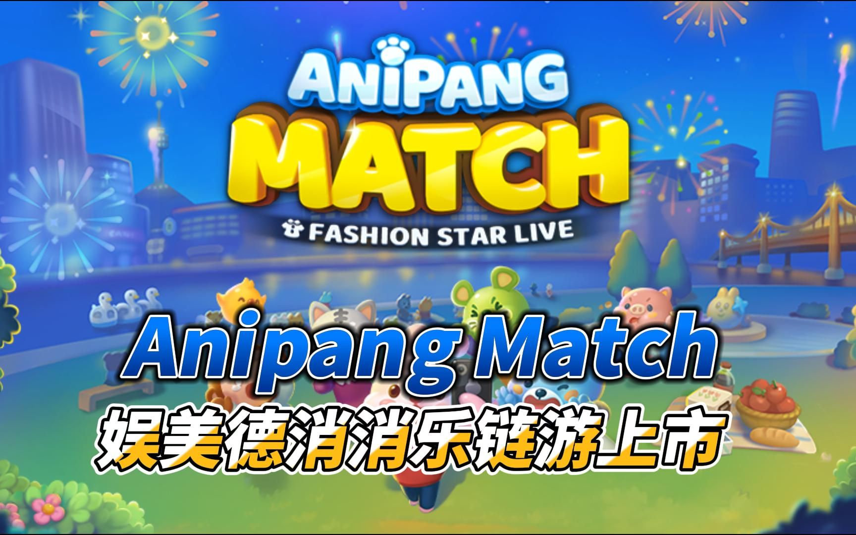 Anipang Match娱美德消消乐链游上市网络游戏热门视频