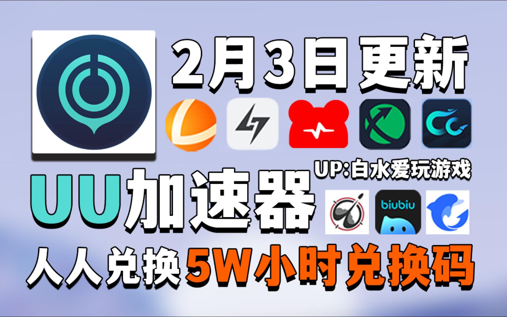 uu加速器2月3号免费领1330天和口令,雷神加速器15700小时,nn加速器59