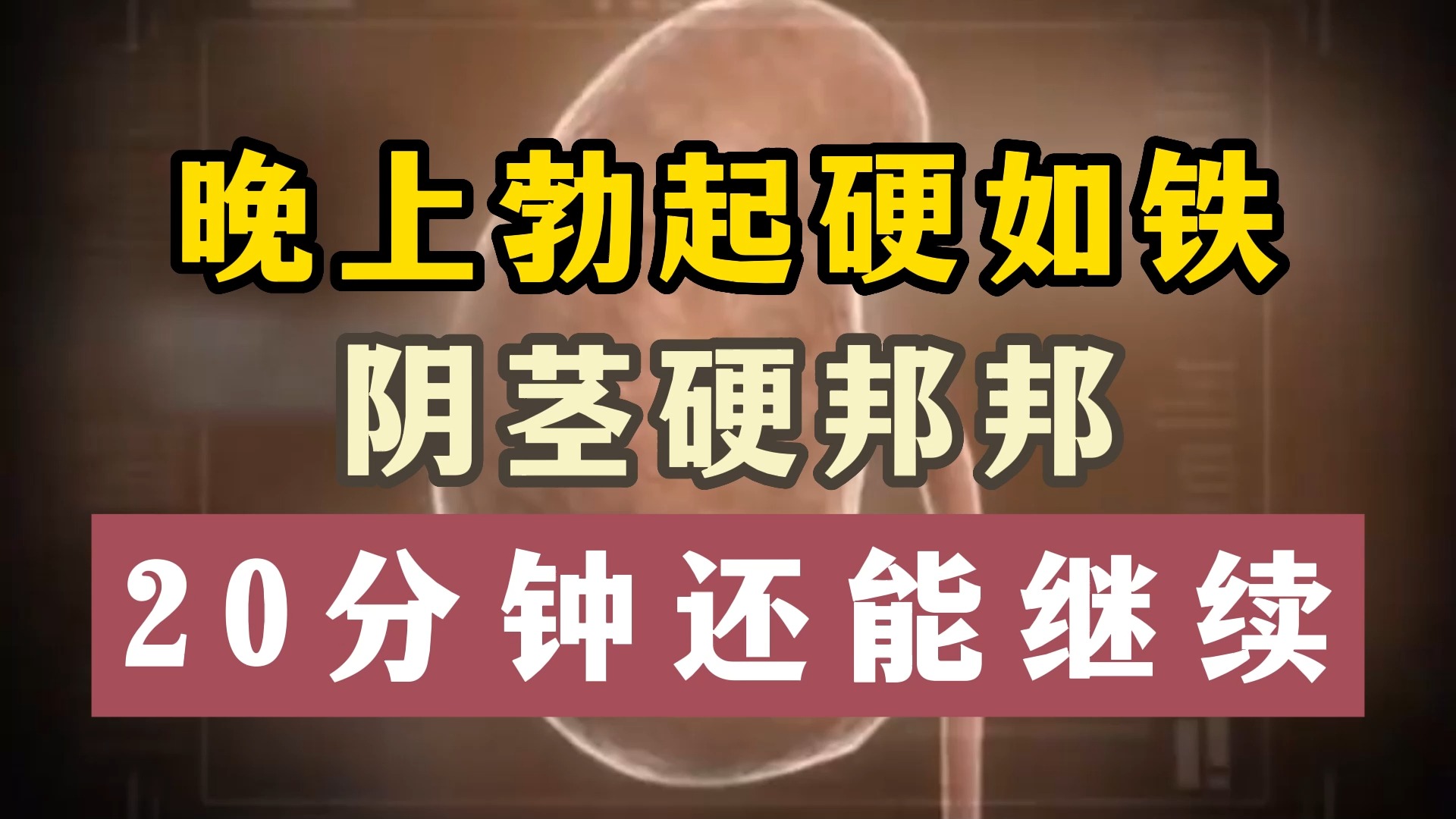 晚上勃起硬如铁,阴茎硬邦邦,20分钟还能继续