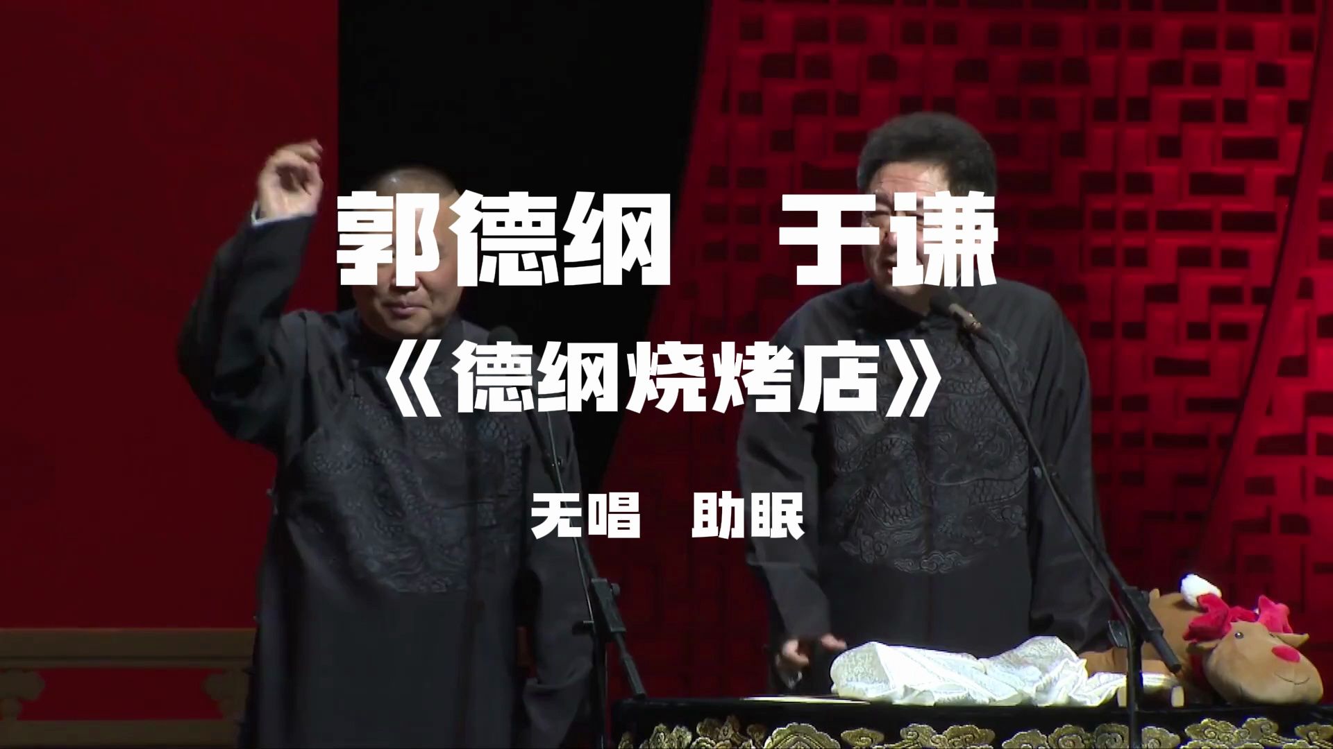 郭德纲于谦 相声《德纲烧烤店》  无唱助眠