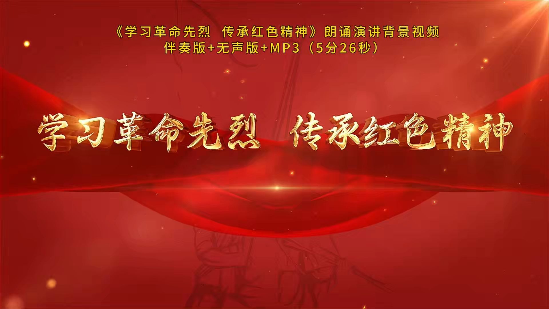 l57《学习革命先烈 传承红色精神》朗诵演讲led大屏幕背景视频