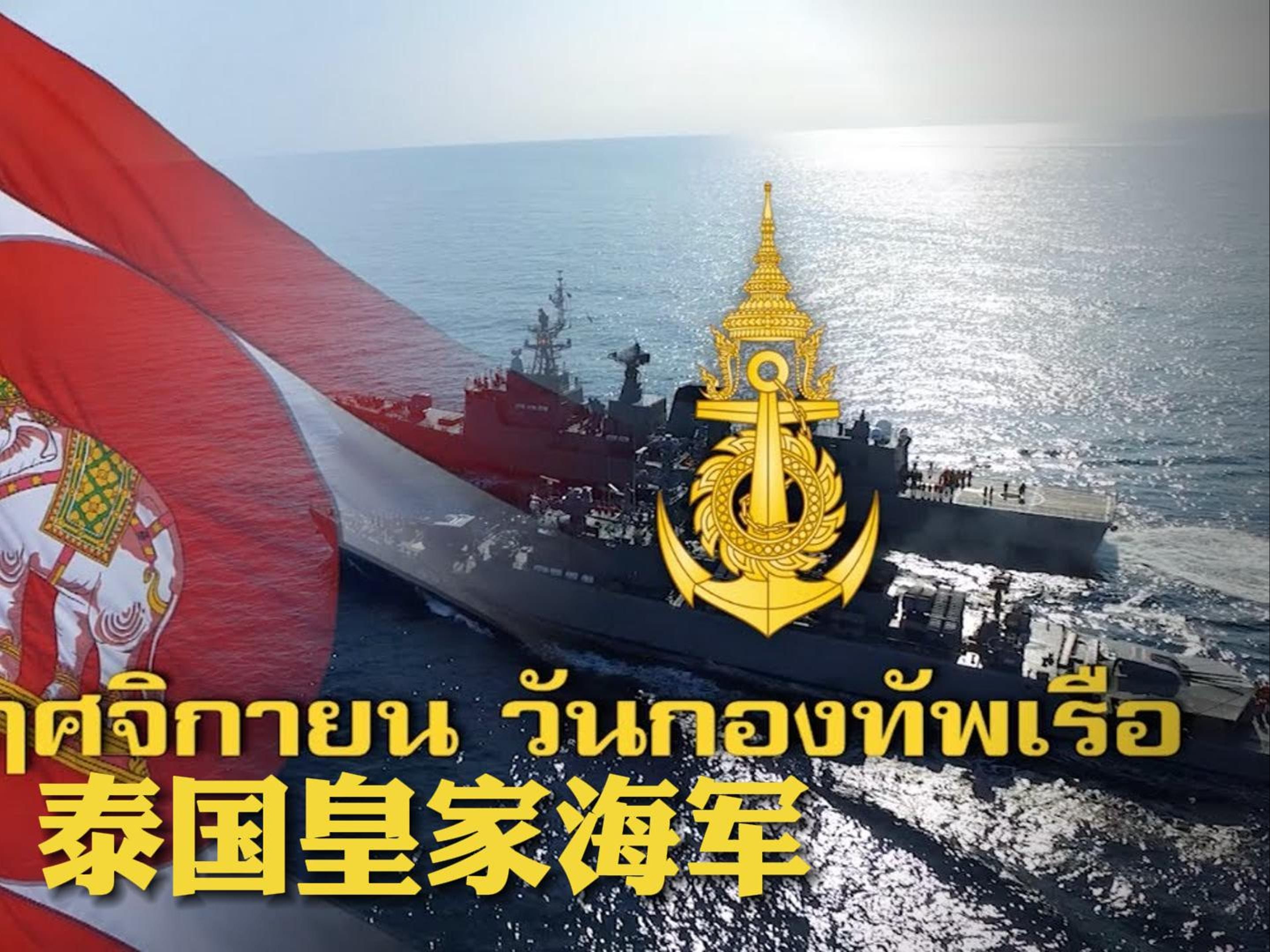 东南亚唯一的航母国家—泰国皇家海军