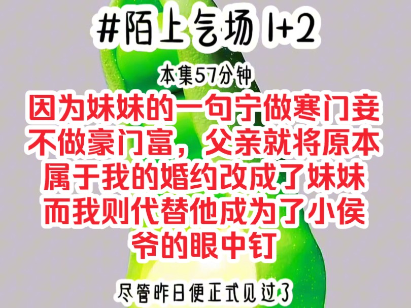 [图]《陌上气场 1+2》因为妹妹的一句宁做寒门妾，不做豪门富，父亲就将原本属于我的婚约改成了妹妹，而我则代替他成为了小侯爷的眼中钉