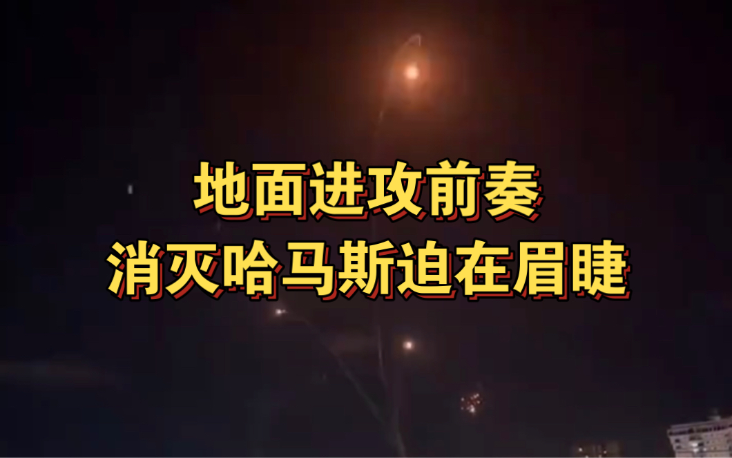 突发:消灭哈马斯势在必行,以军参谋长称将发起摧毁哈马斯行动!哔哩哔哩bilibili