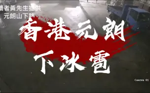 Download Video: 香港元朗山下路落雹　天降密集冰粒「啪啪聲」　多區橫風橫雨