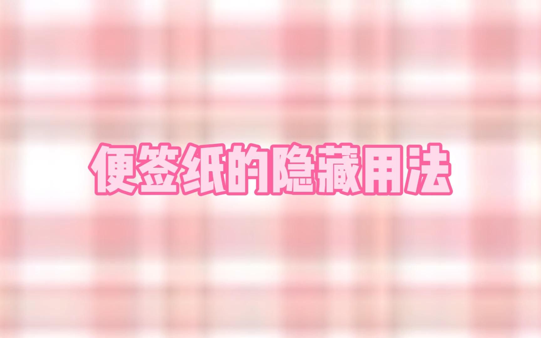 便利贴的五种隐藏用法,点赞收藏学起来吧!𐟥𓰟峥“”哩哔哩bilibili