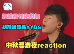 Download Video: 【中秋漫游夜reaction】胡彦斌《月光》回忆杀，大魔王谭晶霸气献唱，中秋晚会今年整挺好！