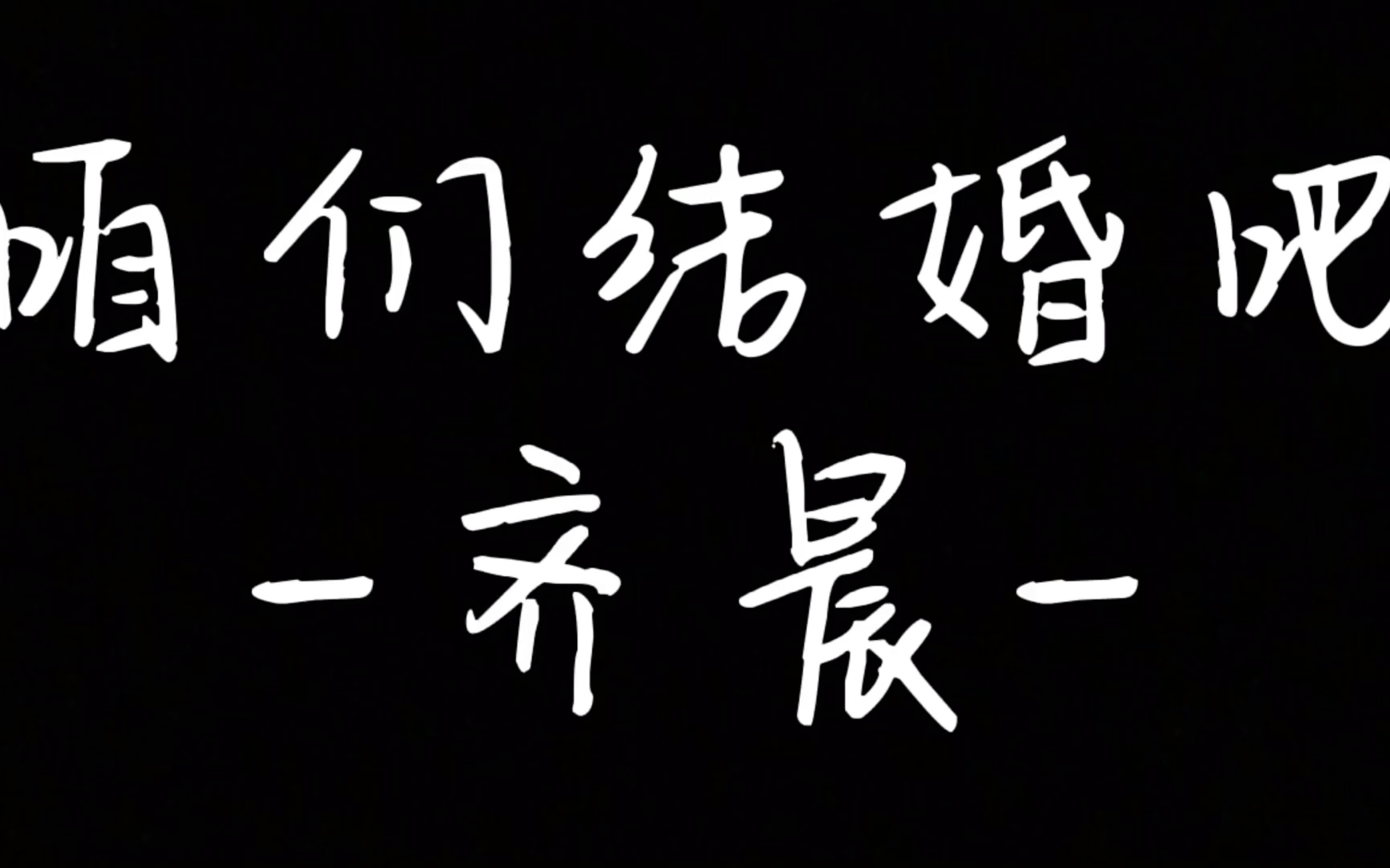 咱们结婚吧-齐晨